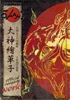 Okami Official Complete Works TP