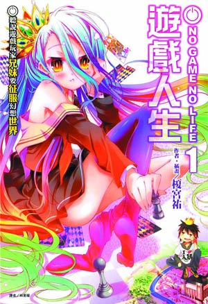 No Game No Life Vol 1 GN