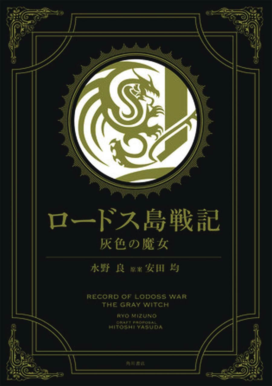 Record Of Lodoss War Grey Witch HC Gold Edition