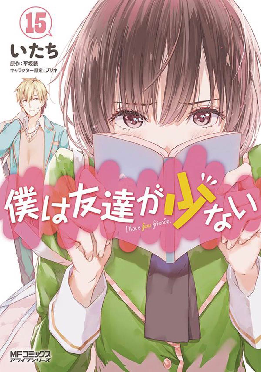 Haganai I Dont Have Many Friends Vol 15 GN