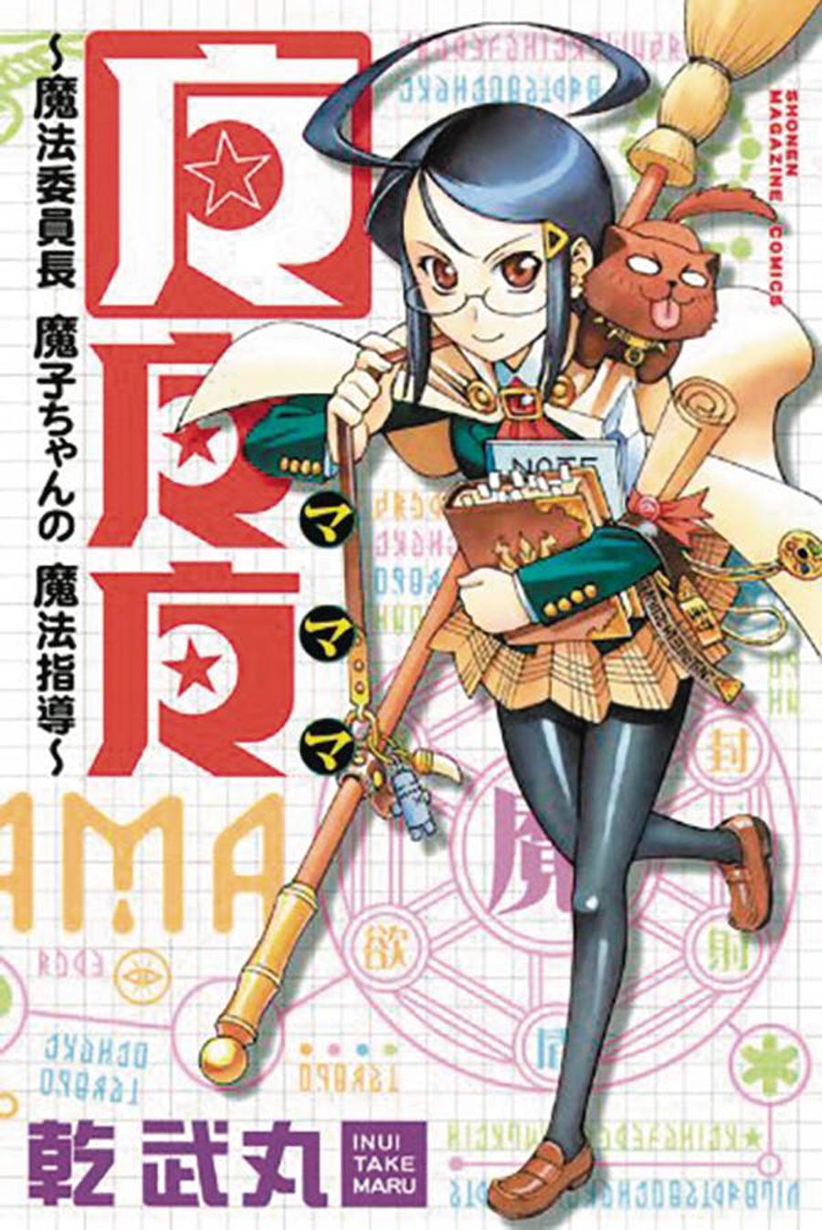 Mamama Magical Director Mako-Chans Magical Guidance Vol 1 GN
