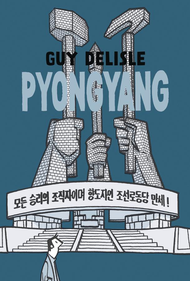 Pyongyang A Journey In North Korea GN Current Printing