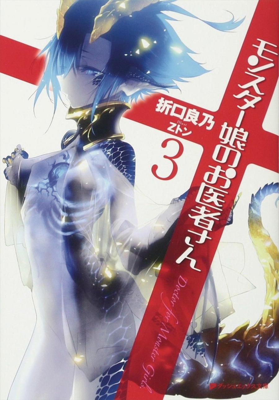Monster Girl Doctor Light Novel Vol 3 SC