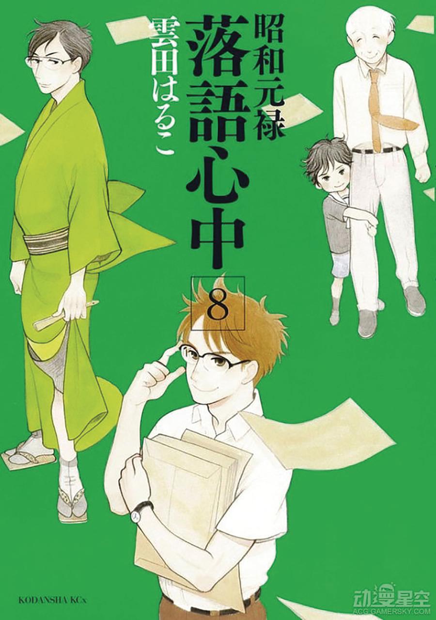 Descending Stories Showa Genroku Rakugo Shinju Vol 8 GN