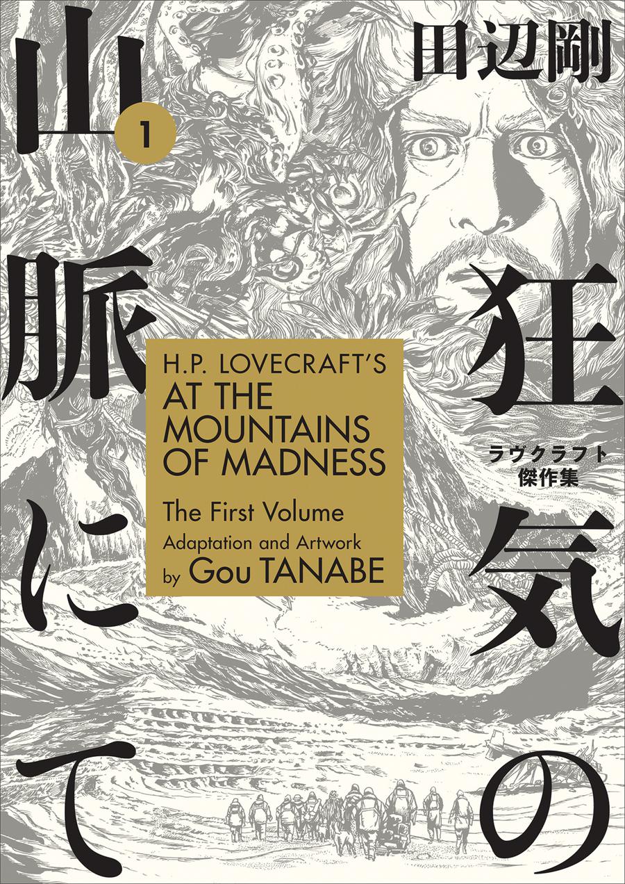 HP Lovecrafts At The Mountains Of Madness Vol 1 TP