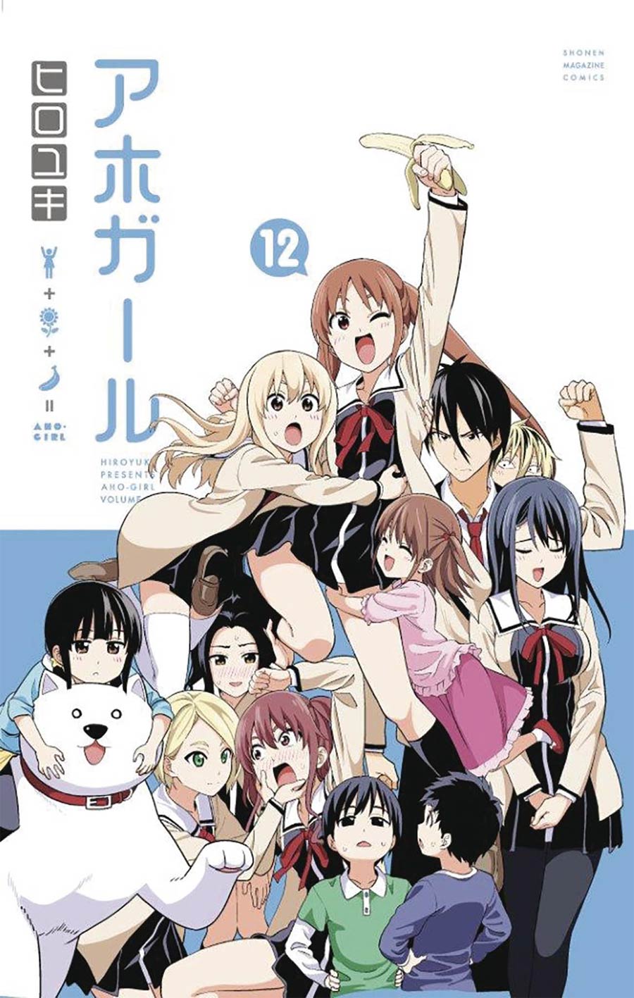 Aho-Girl (A Clueless Girl) Vol 12 GN