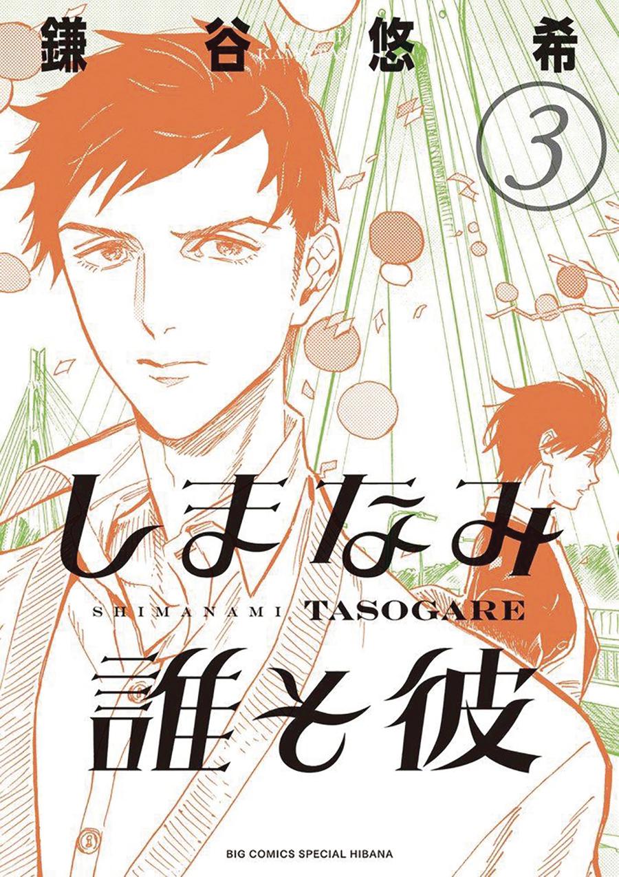 Our Dreams At Dusk Shimanami Tasogare Vol 3 GN
