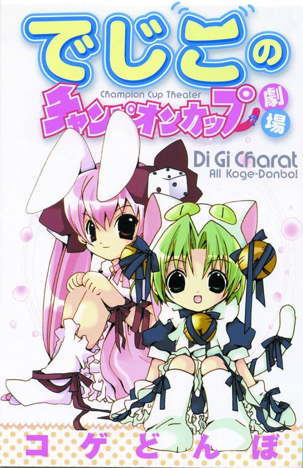 Digikos Champion Cup Theater Vol 1 GN