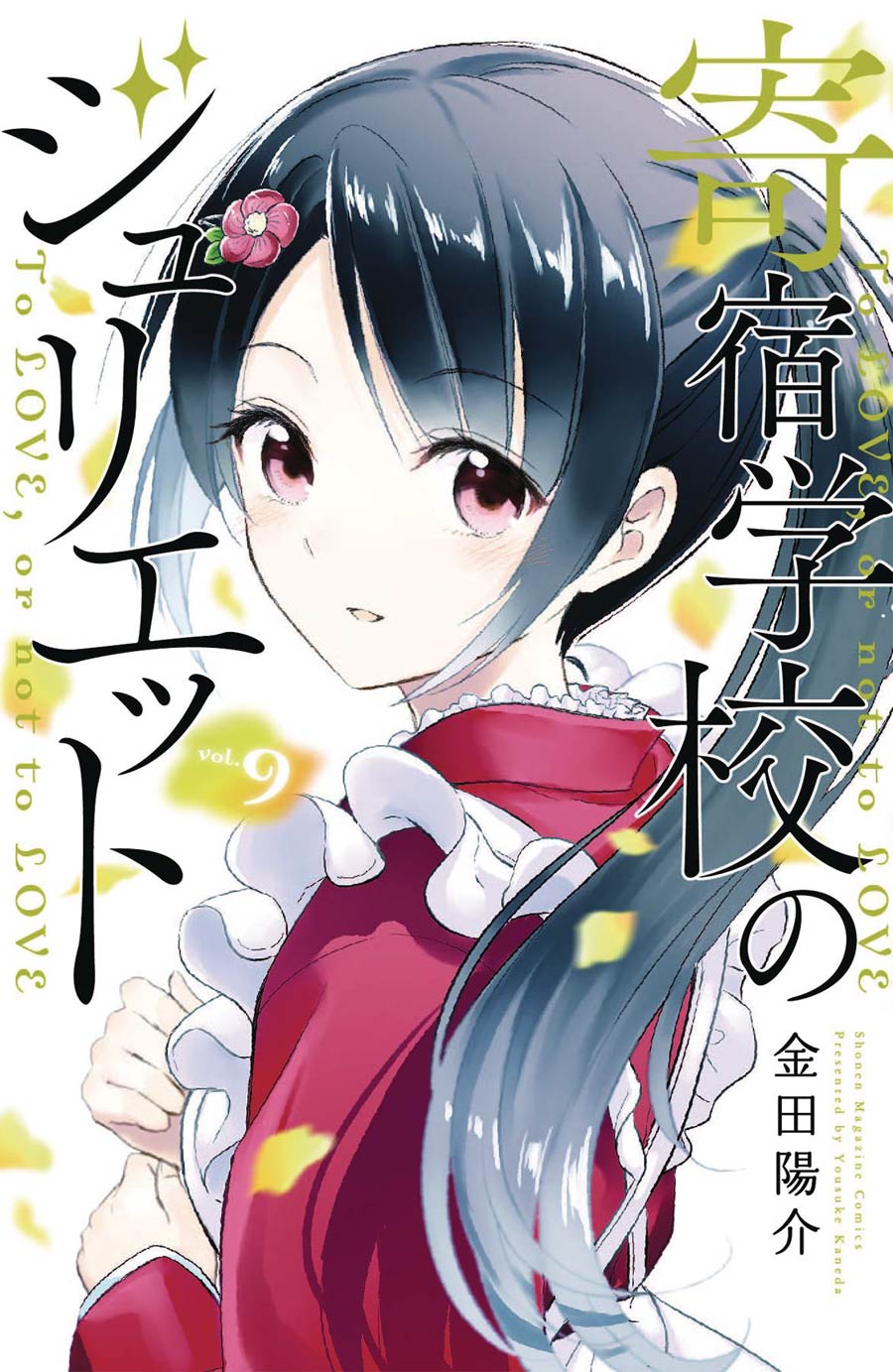 Boarding School Juliet Vol 9 GN