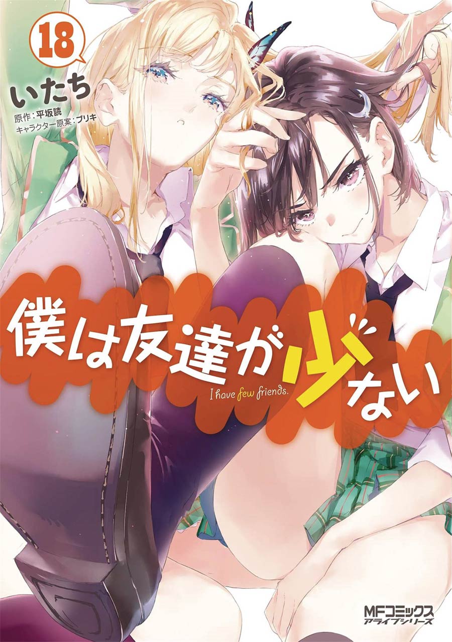 Haganai I Dont Have Many Friends Vol 18 GN