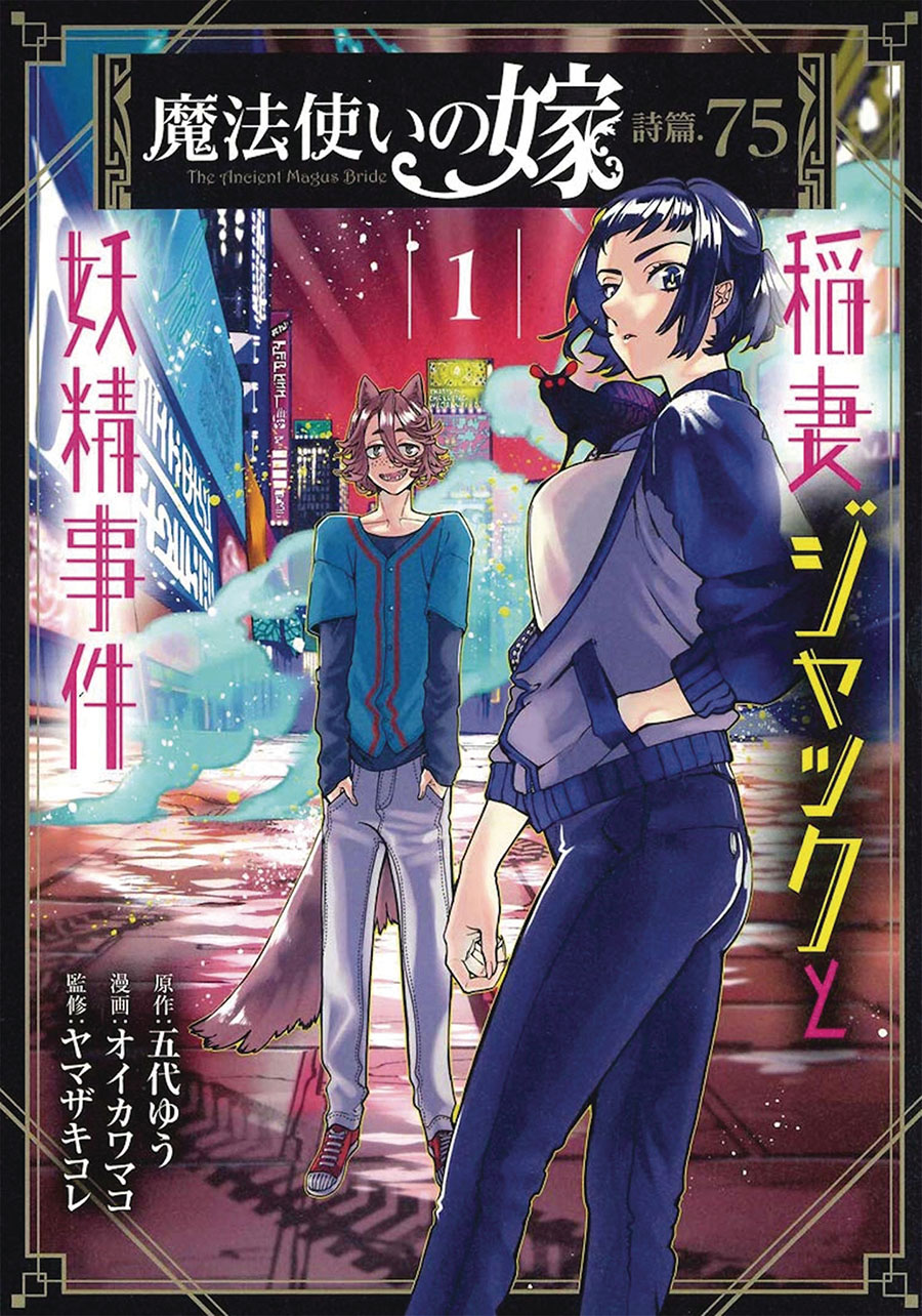 Ancient Magus Bride Jack Flash And The Faerie Case Files Vol 1 GN