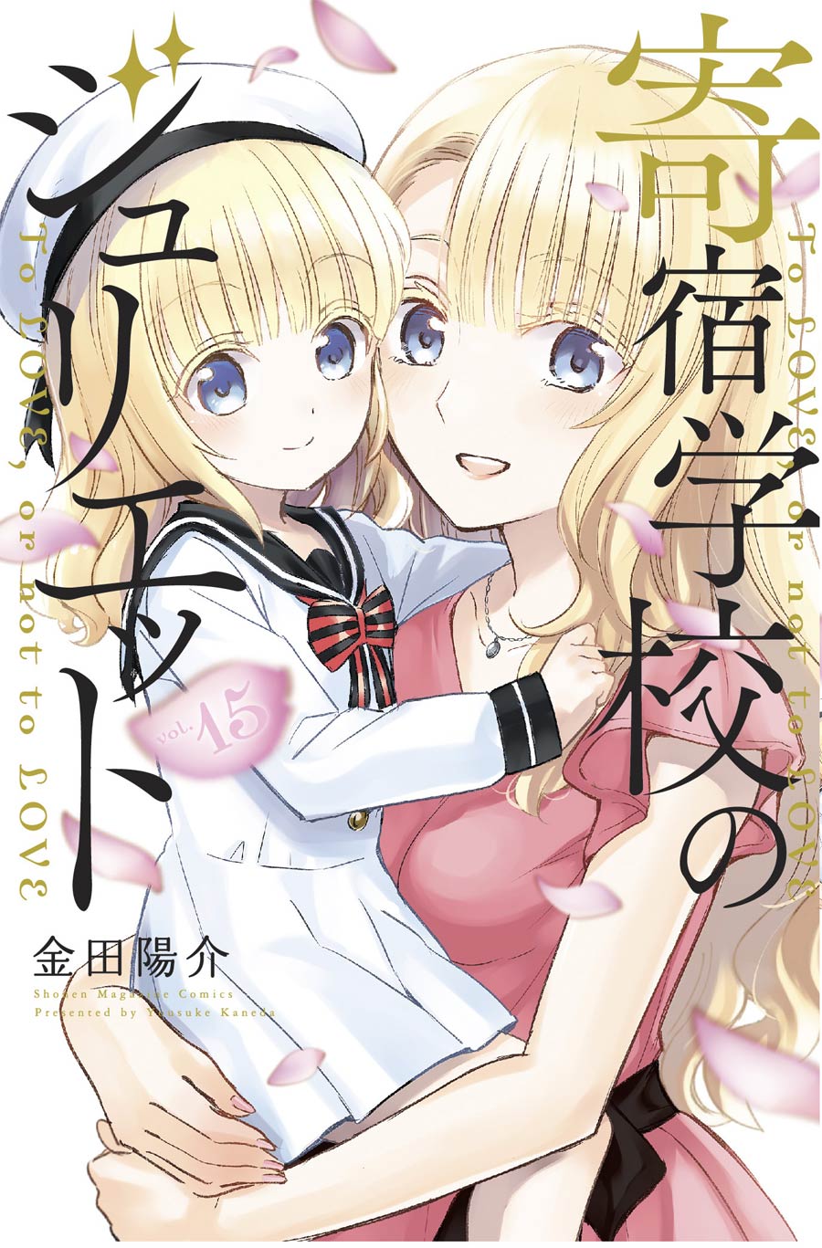 Boarding School Juliet Vol 15 GN