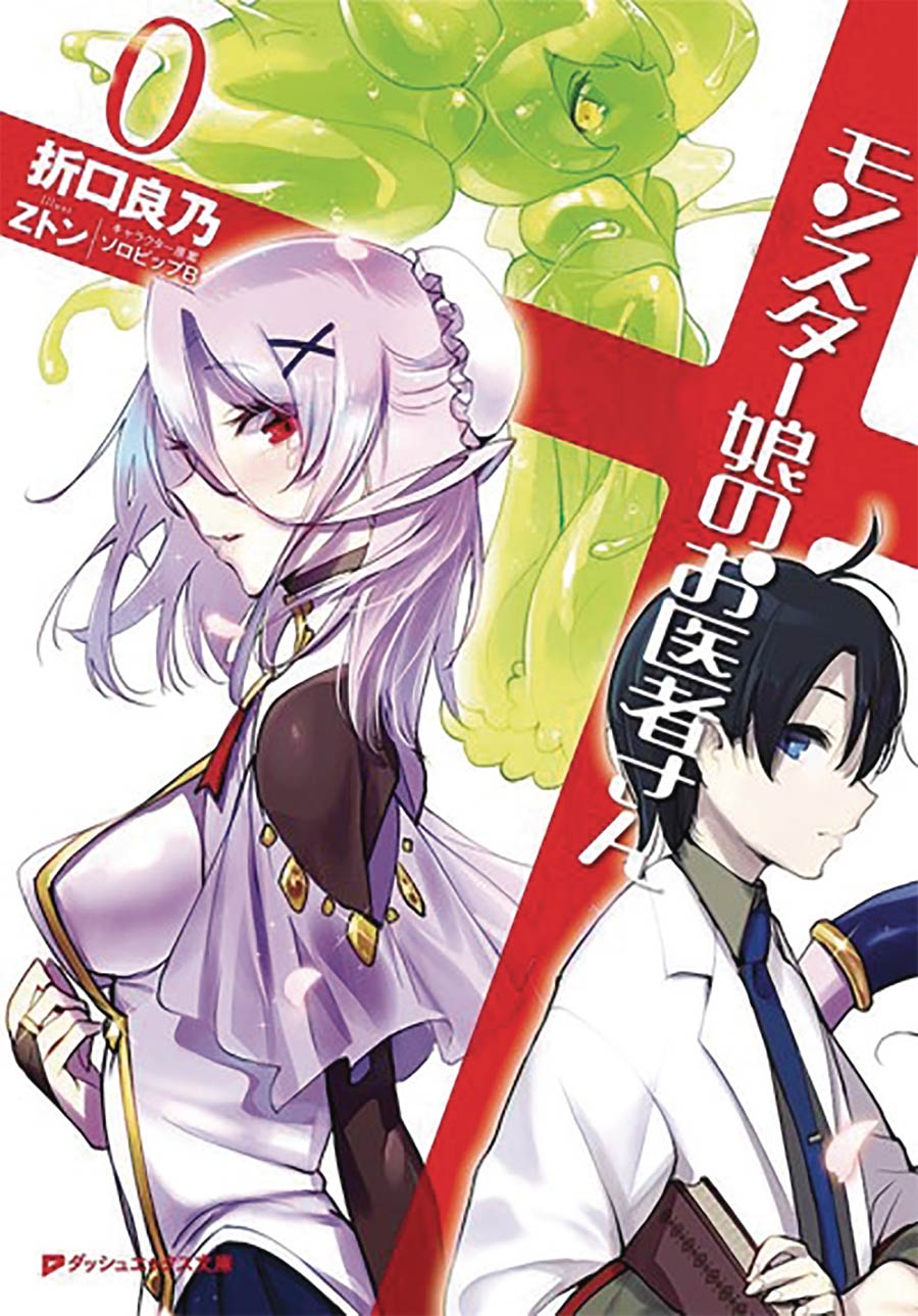 Monster Girl Doctor Light Novel Vol 0 SC