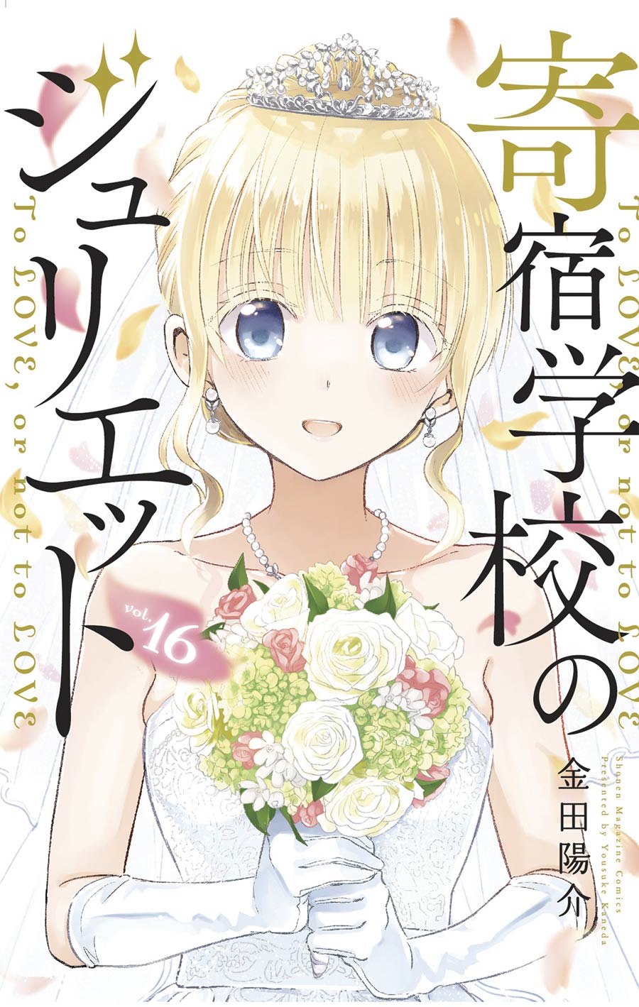 Boarding School Juliet Vol 16 GN