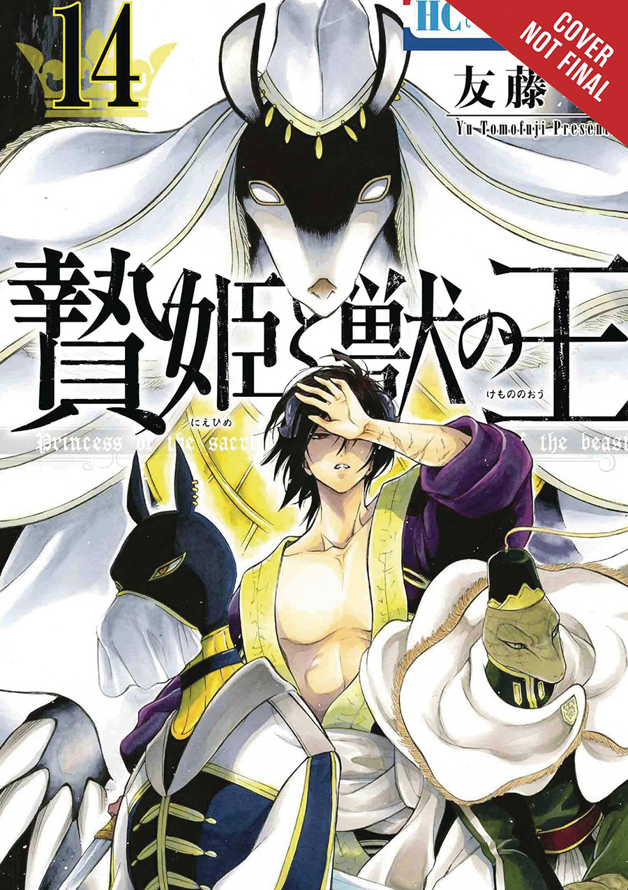 Sacrificial Princess And The King Of Beasts Vol 14 GN
