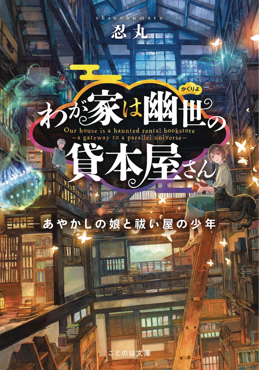 Haunted Bookstore Gateway To A Parallel Universe Light Novel Vol 1 Spirit Daughter And The Exorcist Son SC
