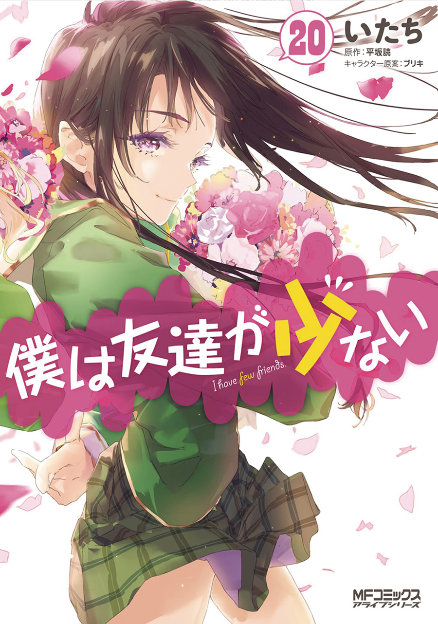 Haganai I Dont Have Many Friends Vol 20 GN