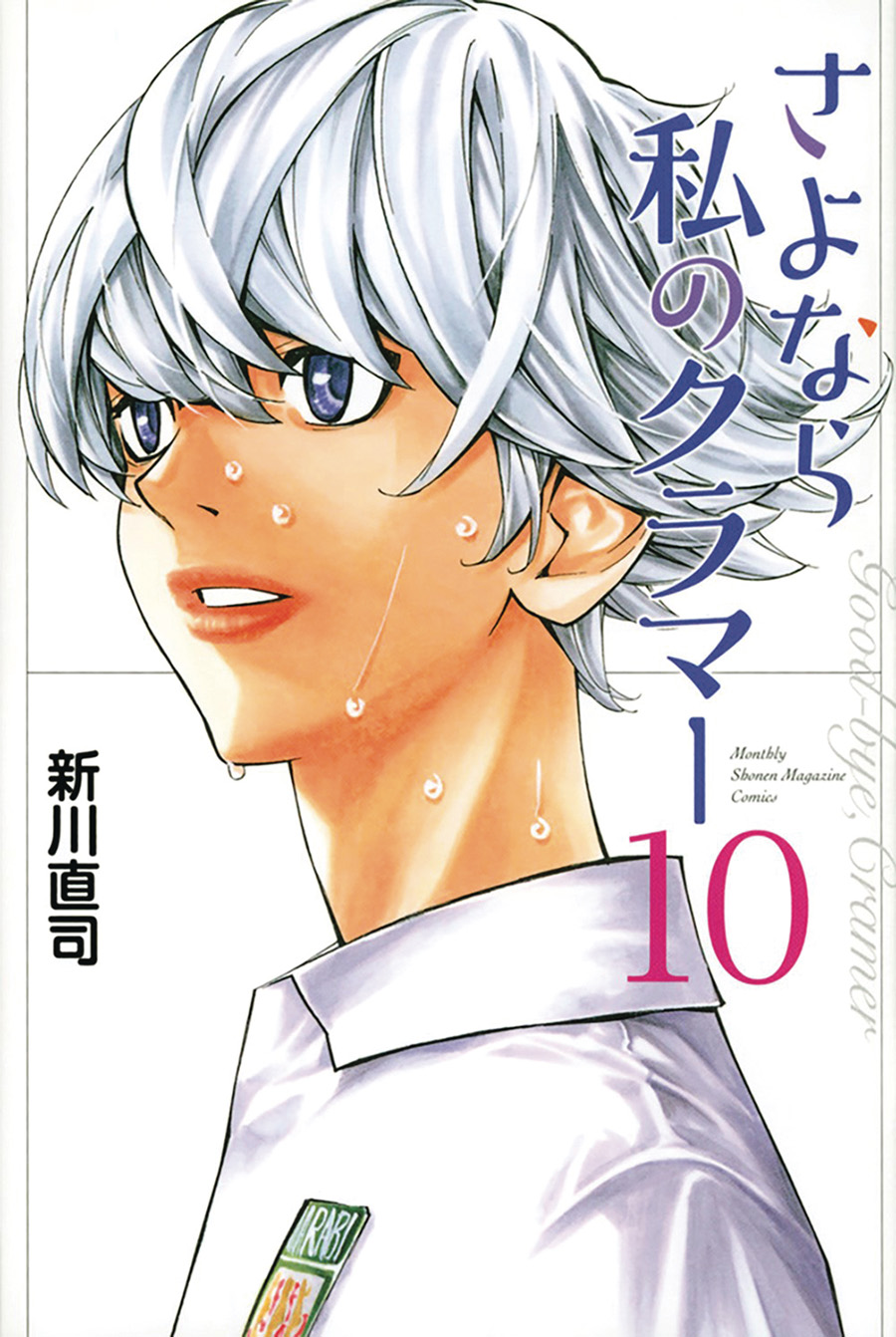 Sayonara Football Farewell My Dear Cramer Vol 10 GN