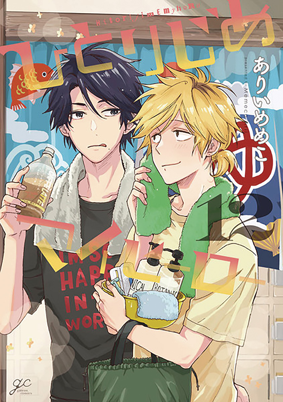 Hitorijime My Hero Vol 12 GN