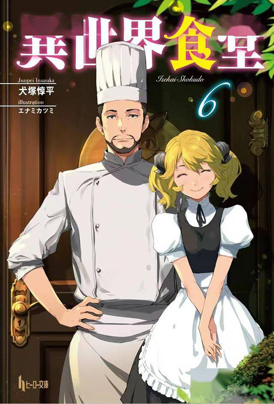 Restaurant To Another World Light Novel Vol 6 - RESOLICITED