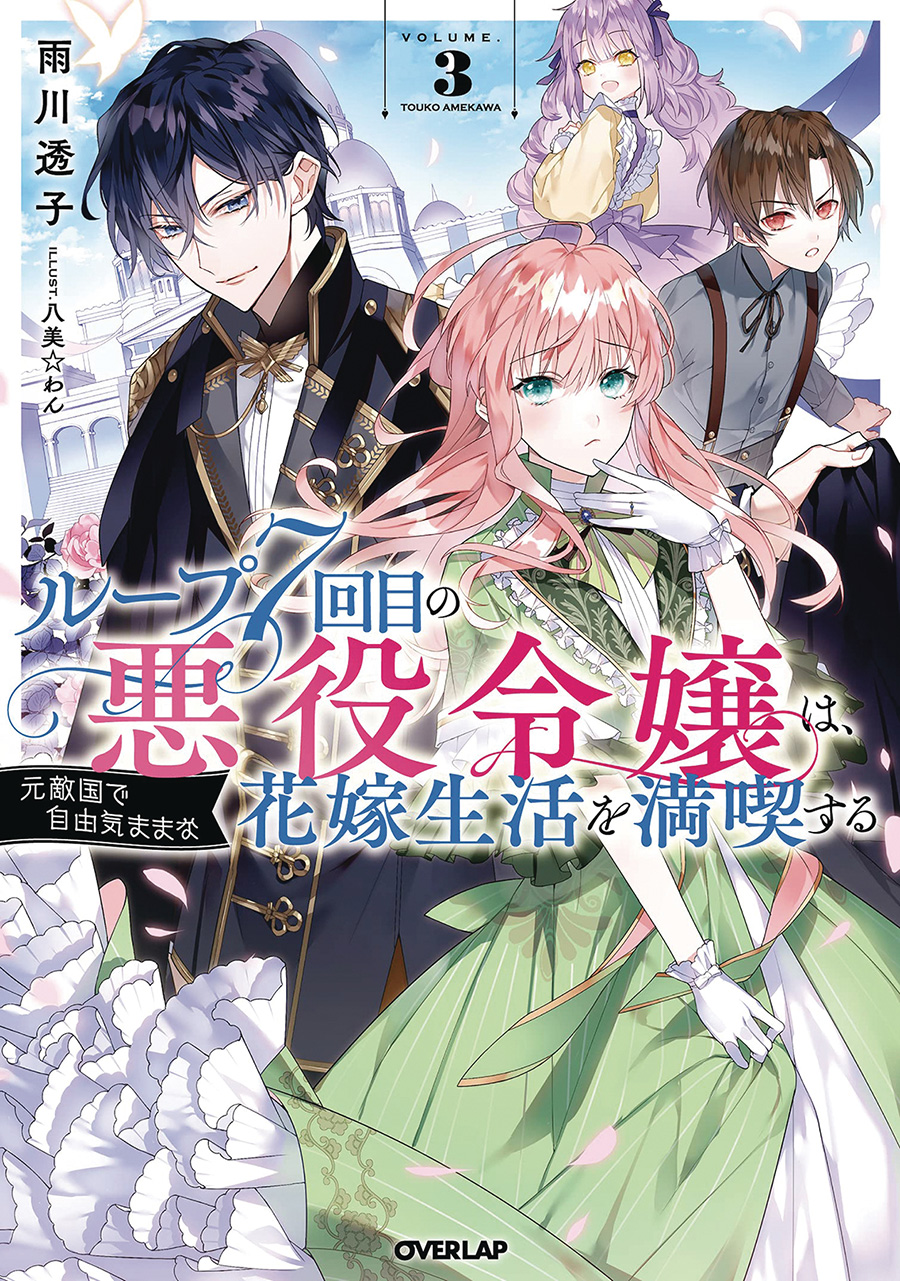 7th Time Loop Villainess Enjoys A Carefree Life Married To Her Worst Enemy Light Novel Vol 3