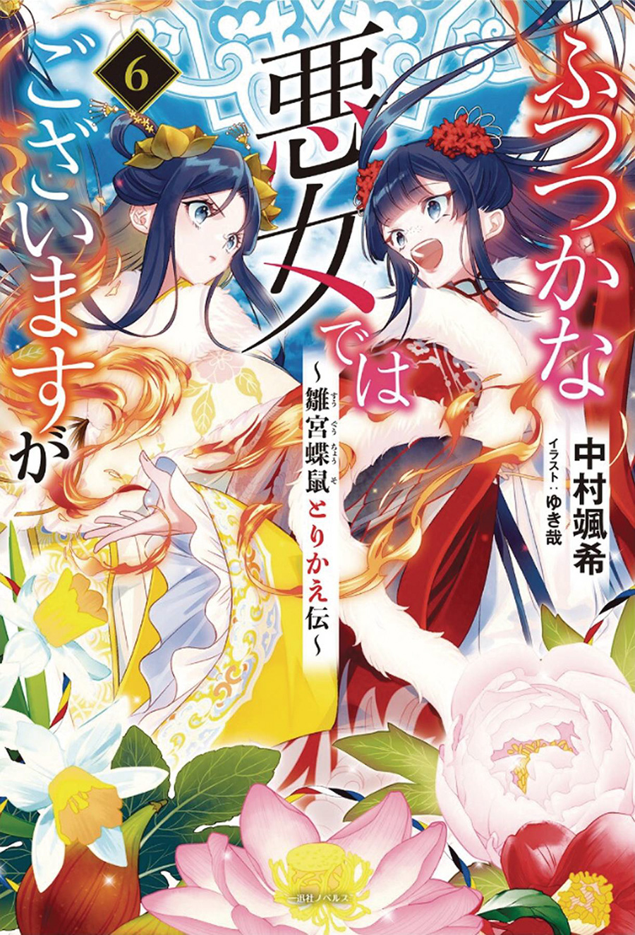 Though I Am An Inept Villainess Tale Of The Butterfly-Rat Body Swap In The Maiden Court Light Novel Vol 6
