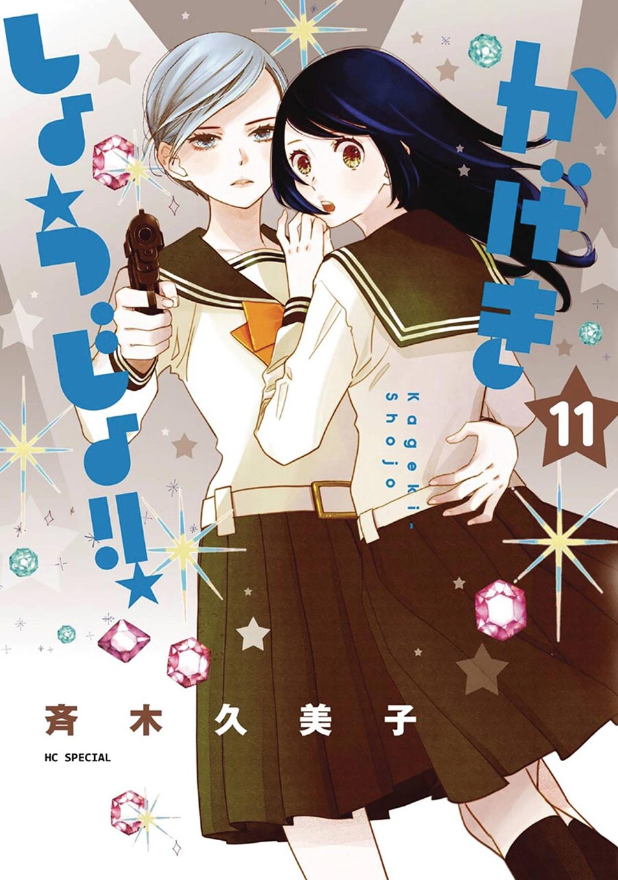 Kageki Shojo Vol 11 GN