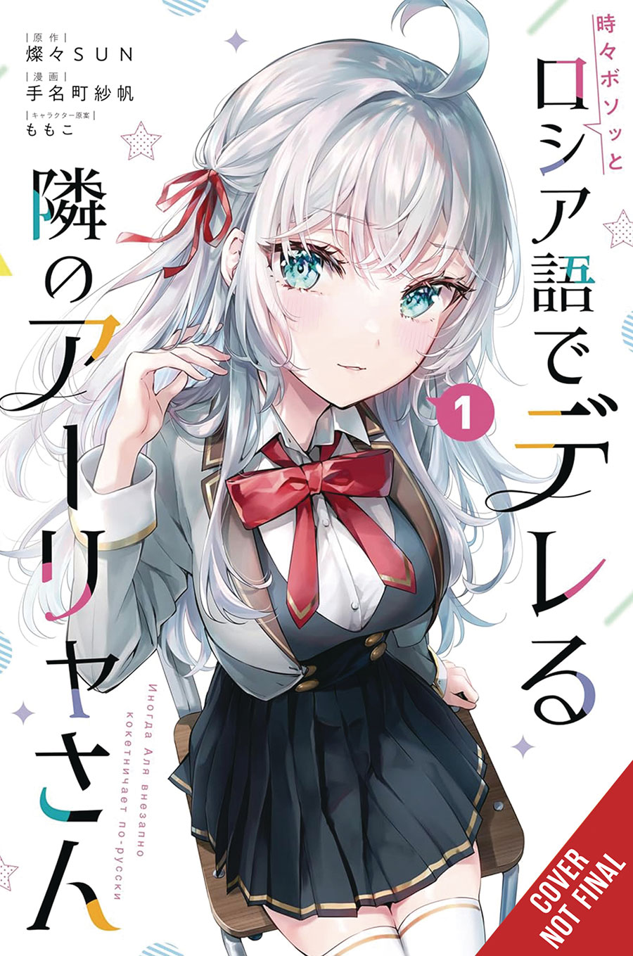 Alya Sometimes Hides Her Feelings In Russian Vol 1 GN