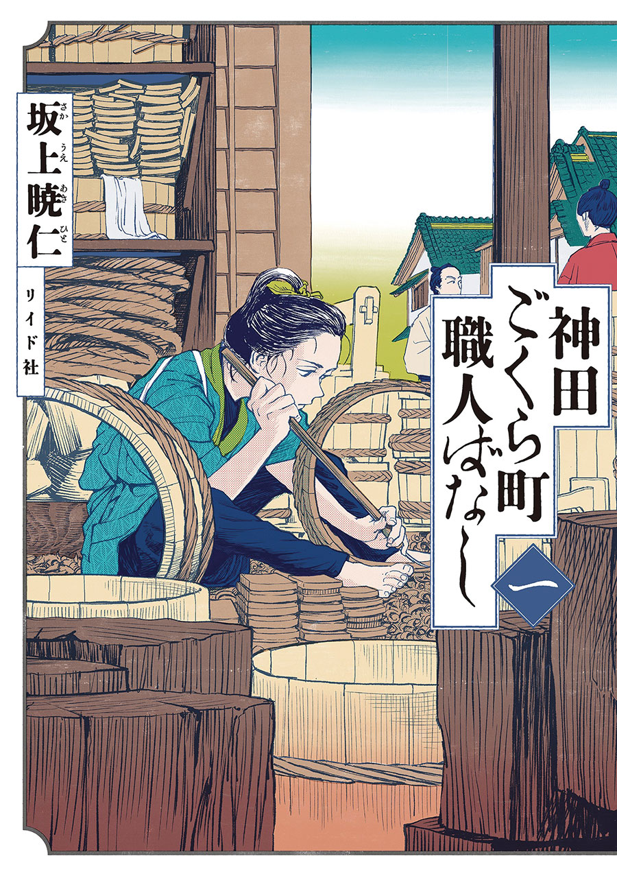 Neighborhood Craftsmen Stories From Kandas Gokura-Chou Vol 1 GN
