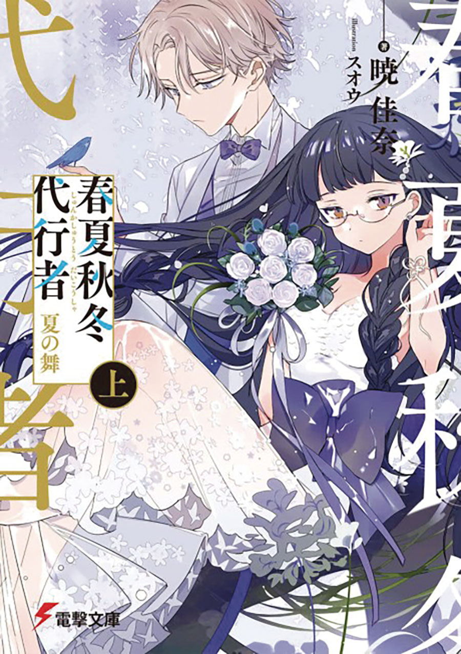 AGENTS OF THE FOUR SEASONS DANCE OF SPRING GN VOL 03 (C: 0-1