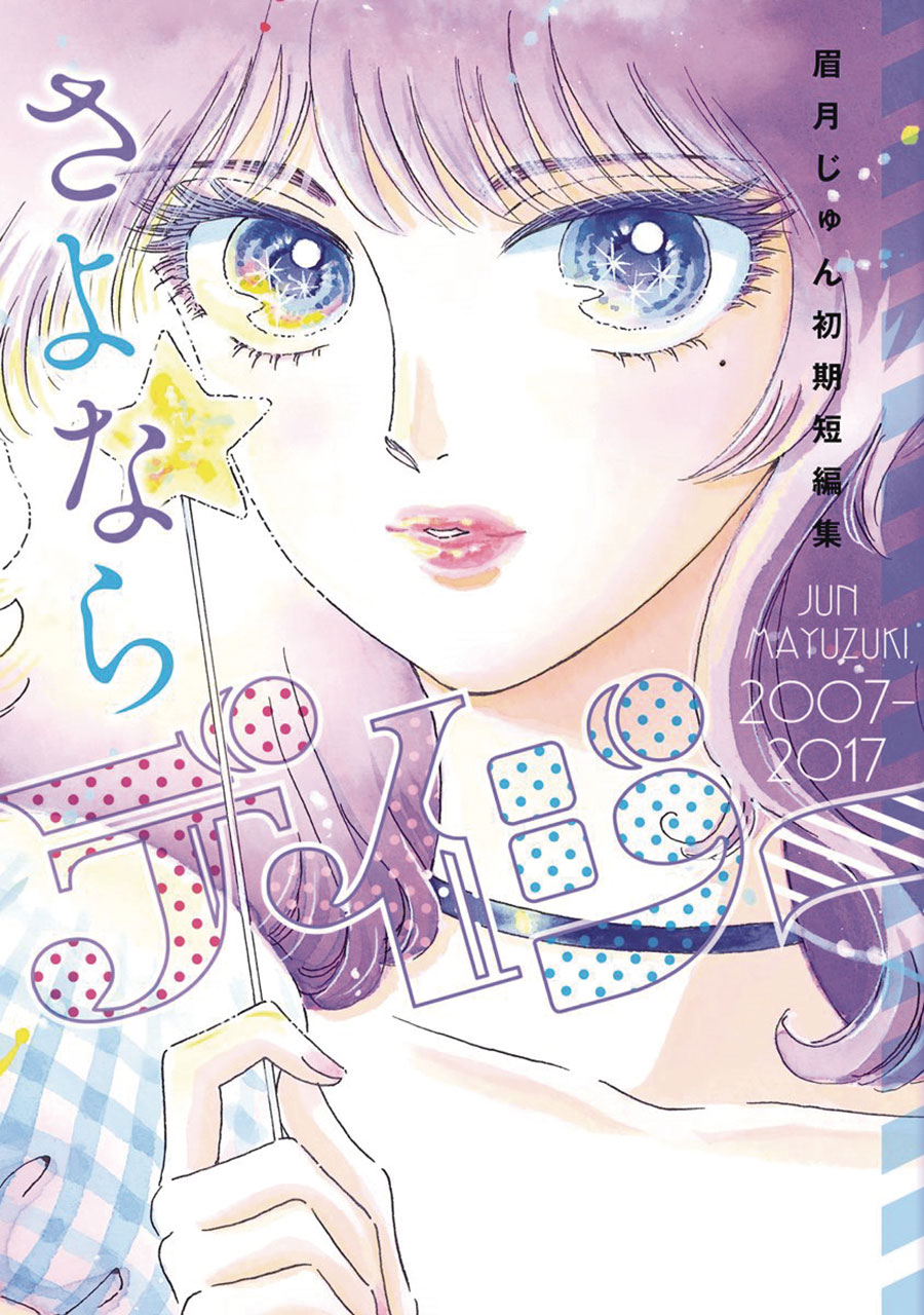 FAREWELL DAISY JUN MAYUZUKI SHORT STORY COLLECTION GN (C: 0-
