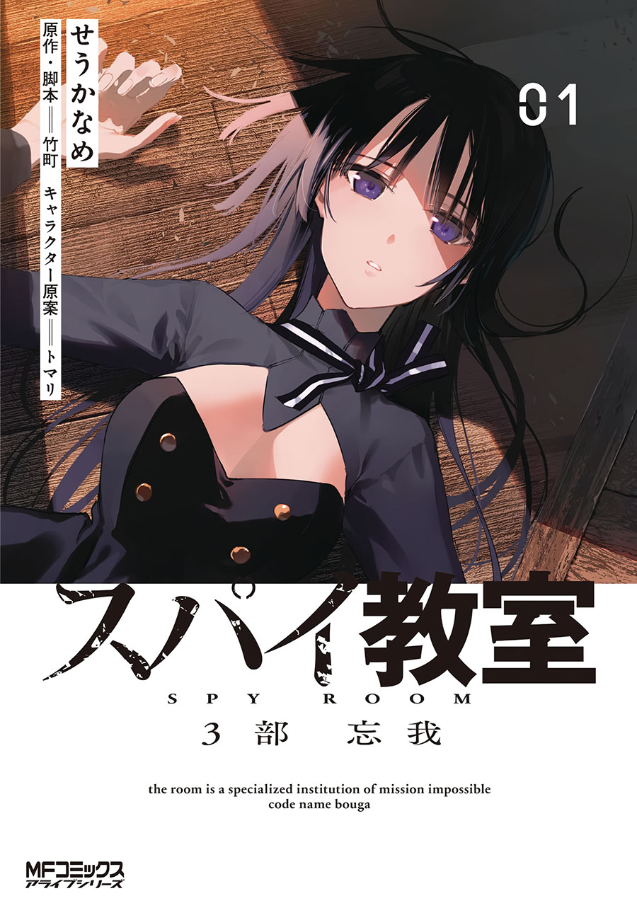 SPY CLASSROOM 3RD PERIOD FORGETTER GN VOL 01 (C: 0-1-2)