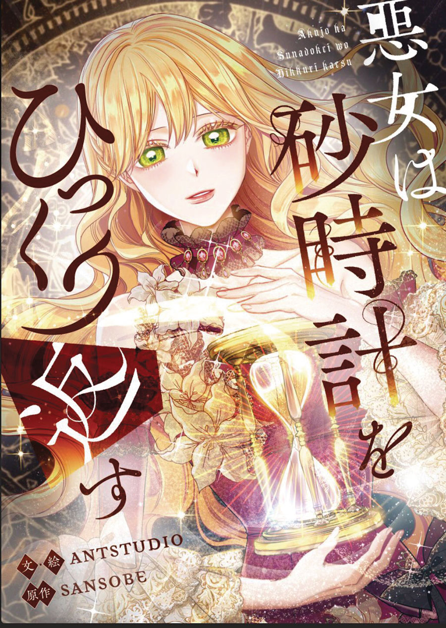 VILLAINESS TURNS THE HOURGLASS GN VOL 08 (C: 0-1-2)
