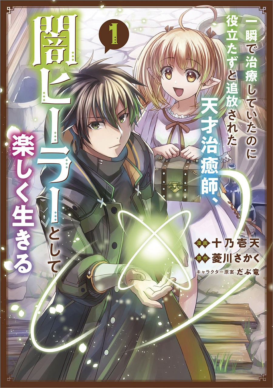 Brilliant Healers New Life In The Shadows Light Novel Vol 1