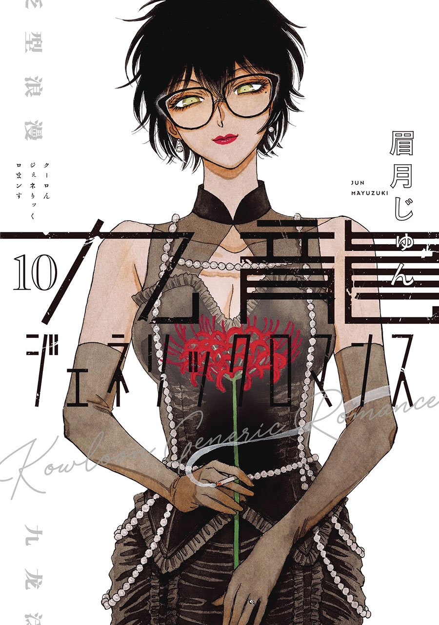 KOWLOON GENERIC ROMANCE GN VOL 10 (MR) (C: 0-1-2)