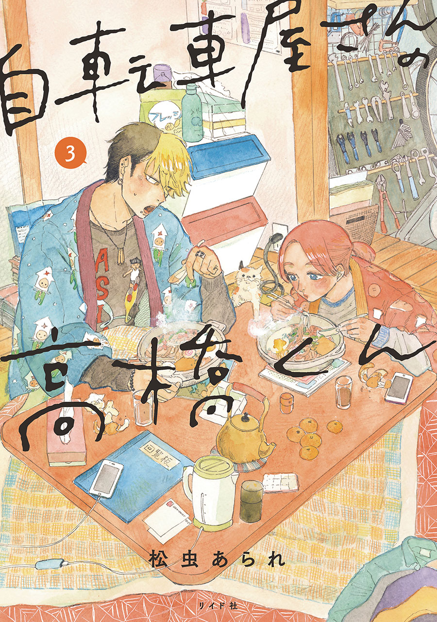 TAKAHASHI FROM THE BIKE SHOP GN VOL 03 (C: 0-1-2)