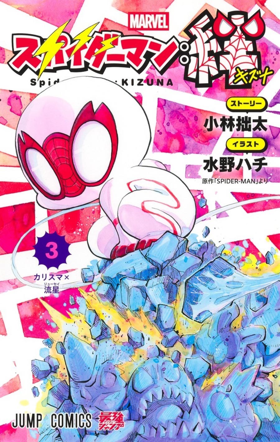 Spider-Man Kizuna Vol 3 GN