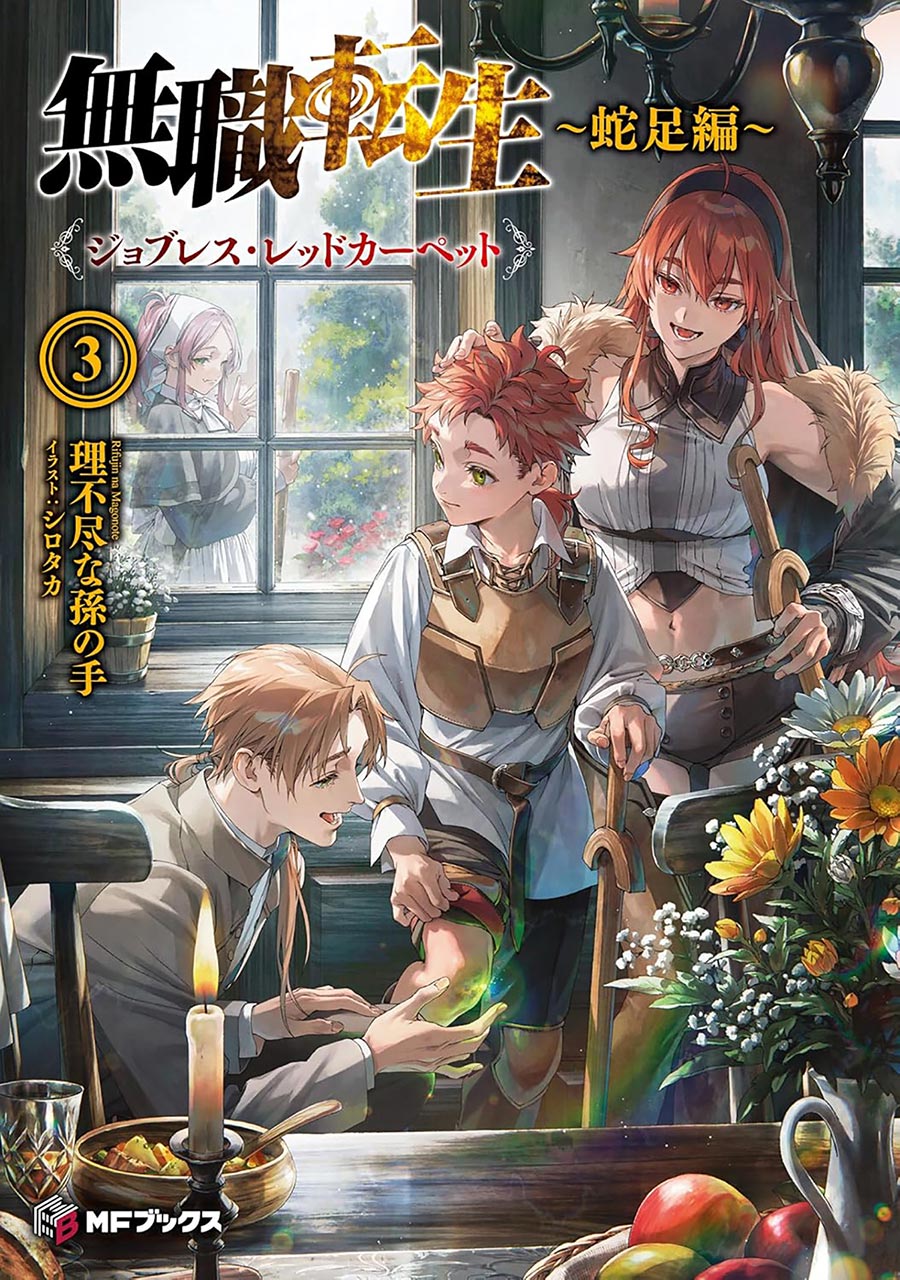Mushoku Tensei Redundant Reincarnation Light Novel Vol 3