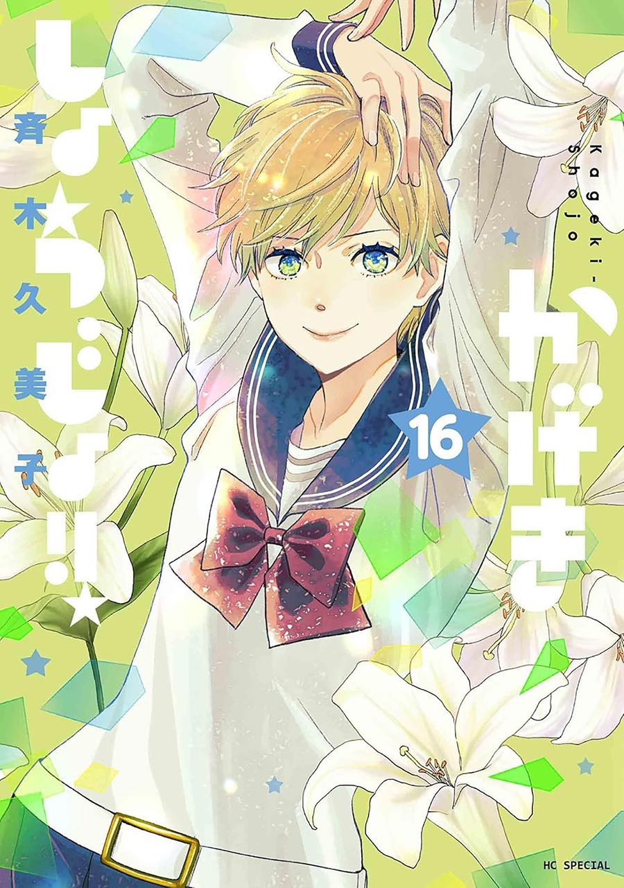 Kageki Shojo Vol 16 GN